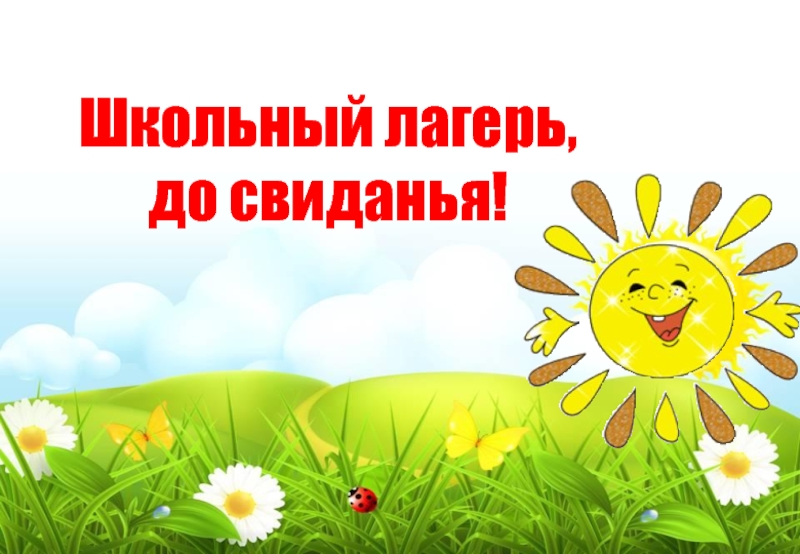 «До свидания, лагерь!».