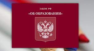 Изменения в Федеральном законе «Об образовании в Российской Федерации».